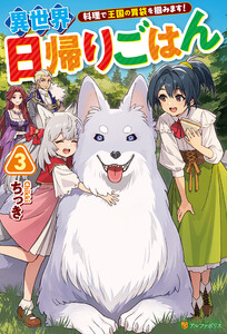 異世界日帰りごはん 料理で王国の胃袋を掴みます!3