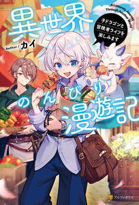 異世界のんびり漫遊記 子ドラゴンと冒険者ライフを楽しみます