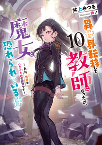 異世界転移して教師になったが、魔女と恐れられている件10 ～これは、世界をつなぐための授業です～【電子書店共通特典SS付】