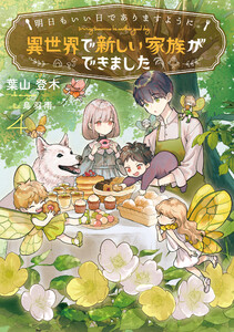 明日もいい日でありますように。4 ～異世界で新しい家族ができました～【電子書店共通特典SS付】