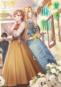 貴婦人たちの噂話は今日も楽しい3【電子書店共通特典SS付】