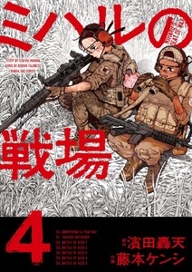 ミハルの戦場 (4)