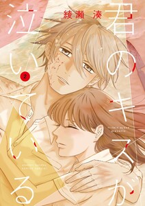 君のキスが泣いている (2)