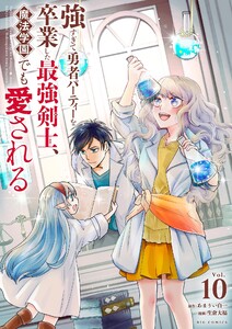 強すぎて勇者パーティーを卒業した最強剣士、魔法学園でも愛される (10)