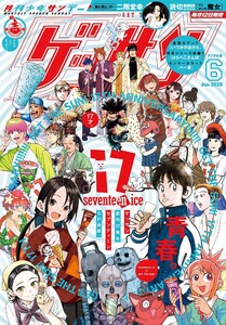 ゲッサン 2026年6月号(2026年5月12日発売)