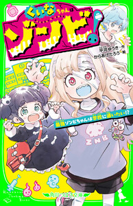 くいなちゃんはゾンビ! 最強ゾンビちゃんは学校に通いたい!?