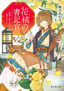 花橘の書記官 ～史書も積もれば解となる～