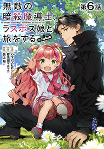 【単話版】無敵の暗殺魔導士、ラスボス娘と旅をする@COMIC 第6話
