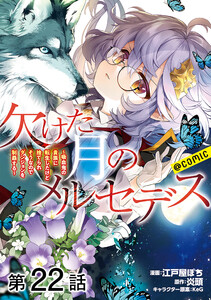 【単話版】欠けた月のメルセデス～吸血鬼の貴族に転生したけど捨てられそうなのでダンジョンを制覇する～@COMIC 第22話