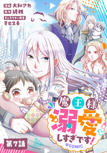 【単話版】魔王様、溺愛しすぎです!@COMIC 第7話