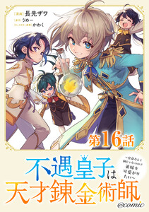 【単話版】不遇皇子は天才錬金術師～皇帝なんて柄じゃないので弟妹を可愛がりたい～@COMIC 第16話