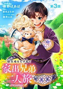 【単話版】祖父母をたずねて家出兄弟二人旅@COMIC 第3話 電子書籍版