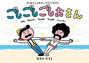 よしおさんと ゆかいな なかまたち ごしごしごしおさん