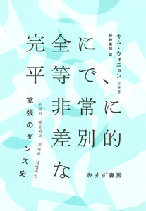 完全に平等で、非常に差別的な――拡張のダンス史