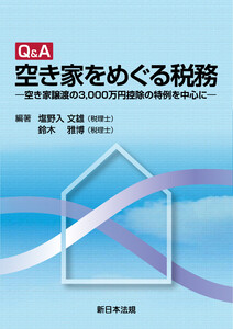 Q&A 空き家をめぐる税務-空き家譲渡の3,000万円控除の特例を中心に-