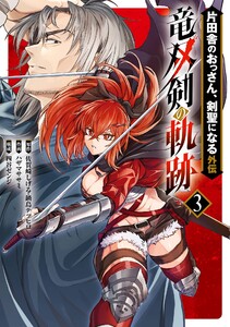 【デジタル版限定特典付き】片田舎のおっさん、剣聖になる外伝 竜双剣の軌跡 (3)