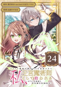 ブラック魔道具師ギルドを追放された私、王宮魔術師として拾われる ～ホワイトな宮廷で、幸せな新生活を始めます!～(コミック)【分冊版】 (24)