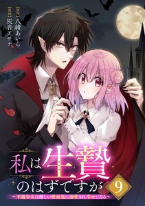 私は生贄のはずですが～不遇少女は優しい吸血鬼に溺愛され幸せになる～【分冊版】 (9) 電子書籍版