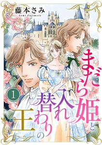 まだら姫と入れ替わりの王 (1)