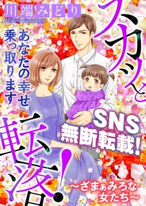 スカッと転落!～ざまぁみろな女たち～【マイクロ】 #SNS無断転載!貴女の幸せ乗っ取ります