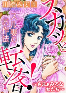 スカッと転落!～ざまぁみろな女たち～【マイクロ】 #スル妻のお作法 電子書籍版