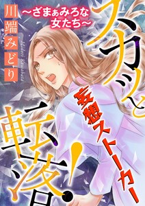 スカッと転落!～ざまぁみろな女たち～【マイクロ】 #妄想ストーカー 電子書籍版