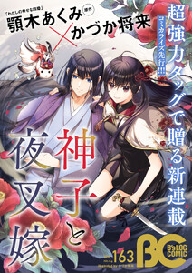 【電子版】B’s-LOG COMIC 2026 Aug. Vol.163