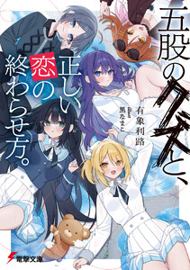 五股のクズと、正しい恋の終わらせ方。【電子特別版】