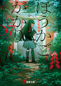 ほうかごがかり7 立穎小学校