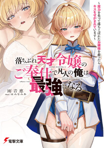 落ちぶれ天才令嬢のご奉仕で凡人の俺は最強になる ～魔力を失って落ちこぼれたお嬢様を救ったらキスをせがまれています～
