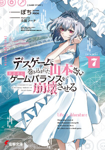 デスゲームに巻き込まれた山本さん、気ままにゲームバランスを崩壊させる7【電子特別版】 電子書籍版
