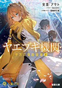 ヤエブキ機関 千万丈塔踏破録2