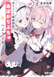 砂上メイド戦艦喫茶あぽかりぷちゅへようこそ2