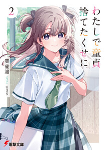 わたしで童貞捨てたくせに2