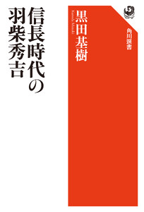 信長時代の羽柴秀吉