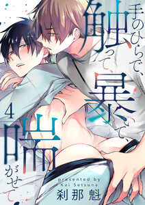 手のひらで、触って、暴いて、喘がせて【第4話】