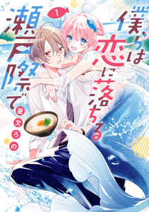 僕らは恋に落ちる瀬戸際で 1【電子限定特典付き】