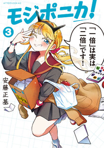 モジポニカ! (3)