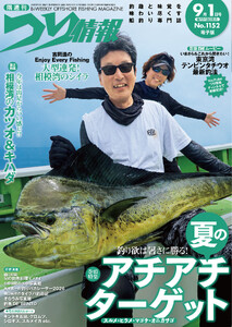 つり情報2026年9月1日号