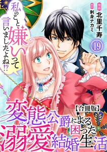 私のこと嫌いって言いましたよね!?変態公爵による困った溺愛結婚生活 合冊版 (19)