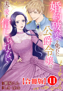 婚約破棄を免れた公爵令嬢は、夫の愛を信じられない【合冊版】 (11)