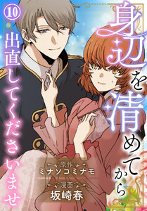 身辺を清めてから出直してくださいませ (10)