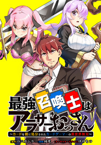最強召喚士はアラサーおっさん ～カードを親に処分されたカードゲーマーの異世界無双～ 【連載版】 (12)