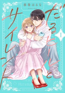 だるヒールとサイレント【描き下ろしおまけ付き特装版】 (1)