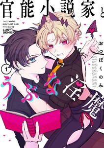 官能小説家とうぶな淫魔【描き下ろしおまけ付き特装版】 (1)