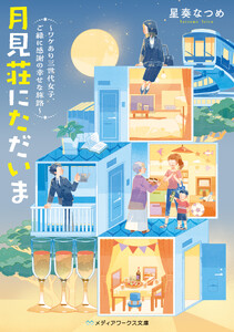 月見荘にただいま ～ワケあり三世代女子、ご縁に感謝の幸せな旅路～