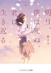 明日、僕は死ぬ。君は生き返る。〈下〉 電子書籍版