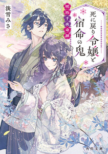 死に戻り令嬢と宿命の鬼 明治千夜奇譚 電子書籍版