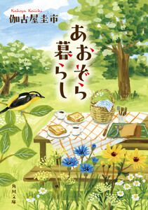 あおぞら暮らし