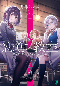恋奪の教室1 男女比が壊れた世界でギスギスする話【電子特典付き】